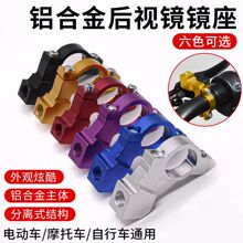 电动摩托车后视镜座 多功能改装倒车镜底座10m8m自行车固定安装架