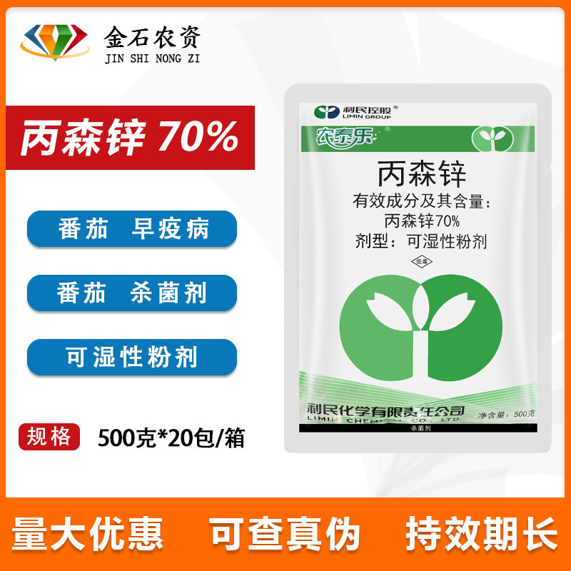 江苏利民农泰乐70%丙森锌早疫病叶斑病霜霉病农药杀菌剂500克