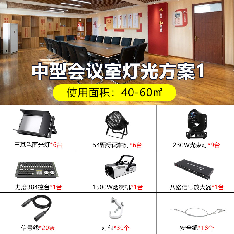 Plan de diseño completo de equipos de iluminación de sala de conferencias Plan de iluminación de ingeniería de lámpara de cabezal de agitación Paquete de lámpara de haz