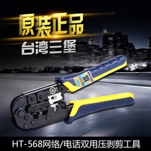 三堡HT-568  RJ45＋RJ11双用网钳压剥剪钳 压接工具批发 量大详谈