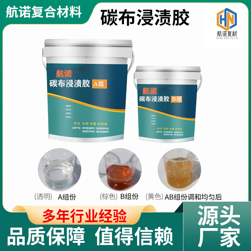 航诺碳纤维浸渍胶AB环氧树脂厂房建筑桥梁加固胶建筑碳纤维浸渍胶