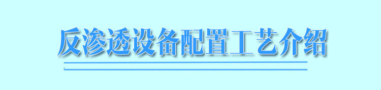 反渗透工艺介绍说明