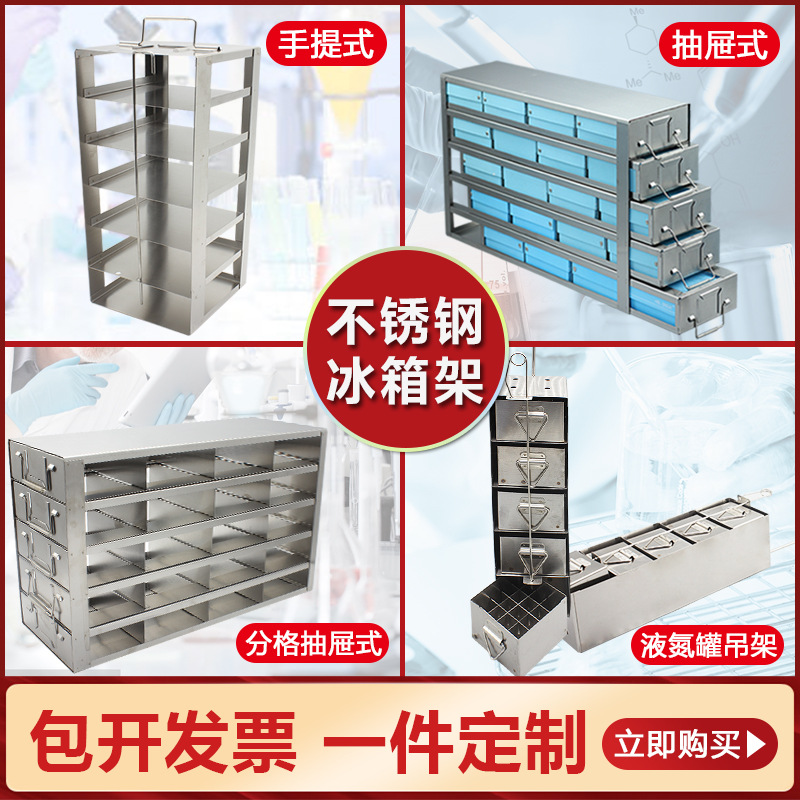 304超低温冰箱架不锈钢冷冻盒架抽屉式手提式平放液氮冻存架-86度