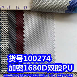 100274#加密1680D双股PU、粗纹牛津布双股布料