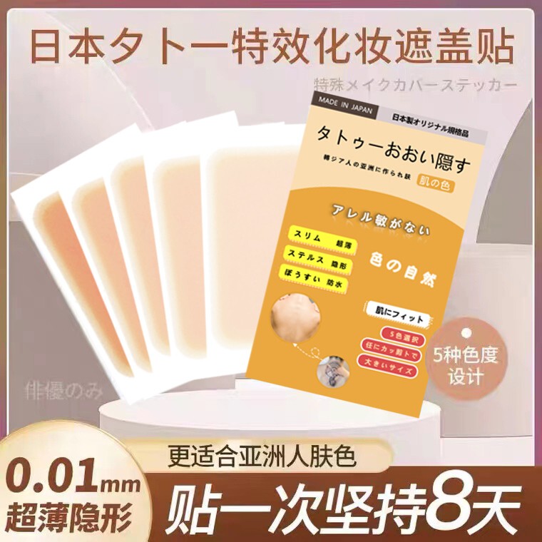 Tattoo Covering Patch, Long-Lasting Flesh-Colored Waterproof Scar Invisible Patch, Artifact Concealer, White Spots, Birthmarks, Peel Off Fake Skin