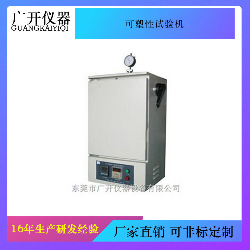 可塑性试验机 可塑性测试仪 混炼胶试验机