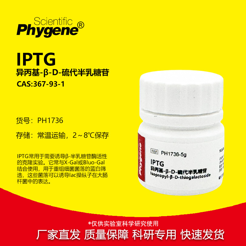 IPTG 异丙基-β-D-硫代半乳糖苷 实验试剂 包邮 [PH1736 PHYGENE]
