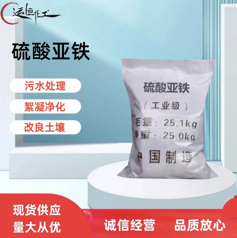 现货销售污水处理剂 硫酸亚铁 保发货快 长期供应 硫酸亚铁