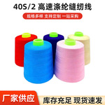 402缝纫线8000码大卷缝纫机线平车涤纶线宝塔细线家纺纺织手缝线