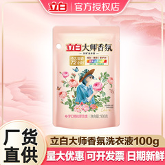立白大師アロマ洗濯液100g袋入り家庭用体験服の持続的な香りを残して汚れを落とします。