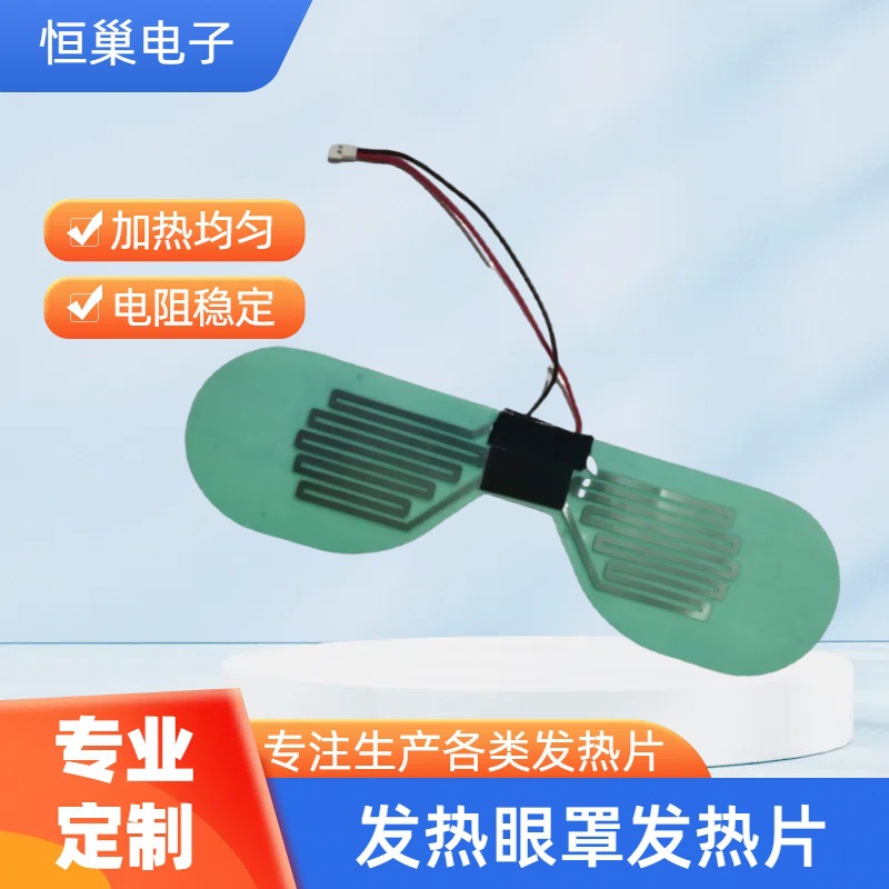 加工眼罩发热片按摩器电加热绿膜加热片膜眼部按摩仪电热片发热膜