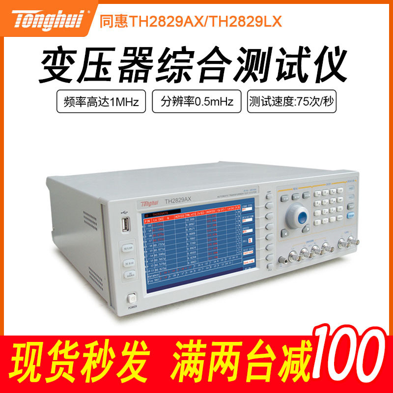 批发手动自动电器参数测试仪 原装同惠TH2829AX变压器综合测试仪
