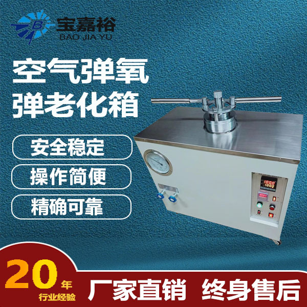 氧弹空气弹老化试验箱 空气弹氧弹老化箱 GB/T2951.2－2008标准