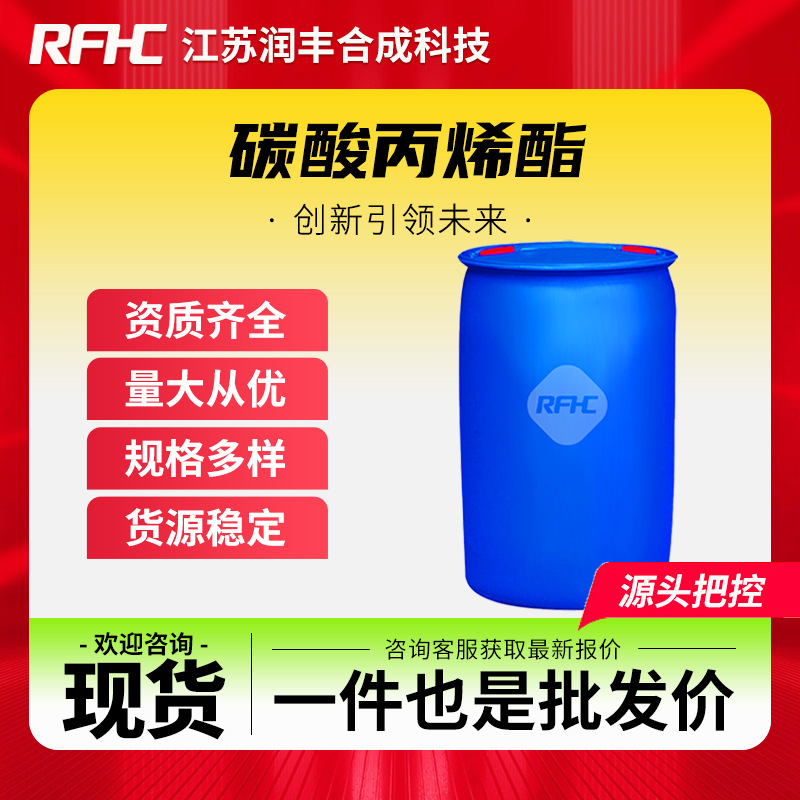 碳酸丙烯酯 108-32-7 水溶性染料及塑料的分散剂 现货