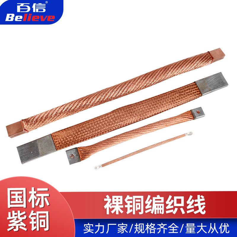 百信铜编织线 紫铜裸铜线 软连接 接地线 大电流导电带 扁铜带 TZ