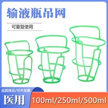 输液网套网兜吊网门诊输液瓶吊网加厚点滴盐水瓶套100/250/500ml