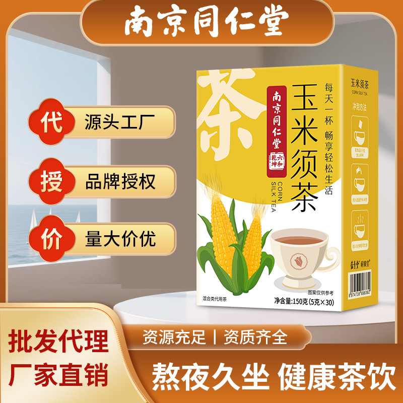 南京同仁堂玉米须茶冲饮休闲养生玉米须茶饮代发批发玉米须茶