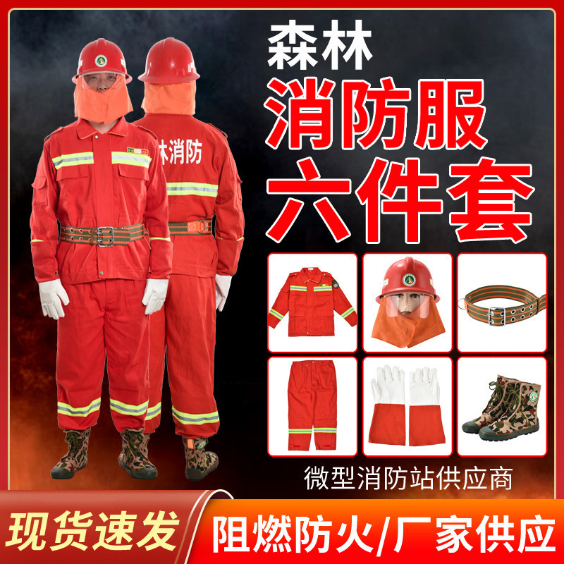 批发森林防火服森林消防扑火服消防服六件套灭火防护服消防阻燃服
