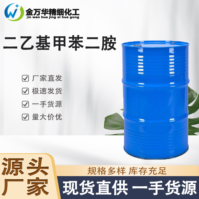 现货二乙基甲苯二胺 工业级涂料固化剂塑料抗氧剂 二乙基甲苯二胺