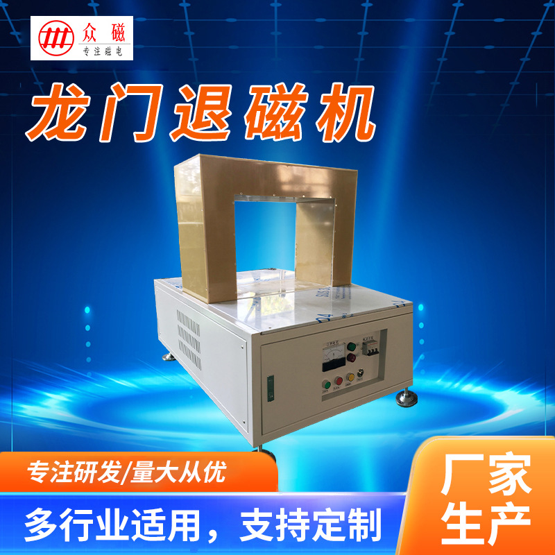 杭州厂家直供 众磁龙门高频消磁机退磁器脱磁机双线圈脱磁设备
