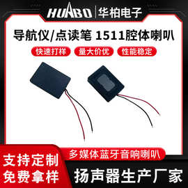 导航仪笔电点读笔1511腔体喇叭 厂家批量定制语音播报专用小喇叭