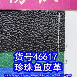 46617#珍珠鱼皮革、小石头纹皮革颗粒纹PVC水滴纹