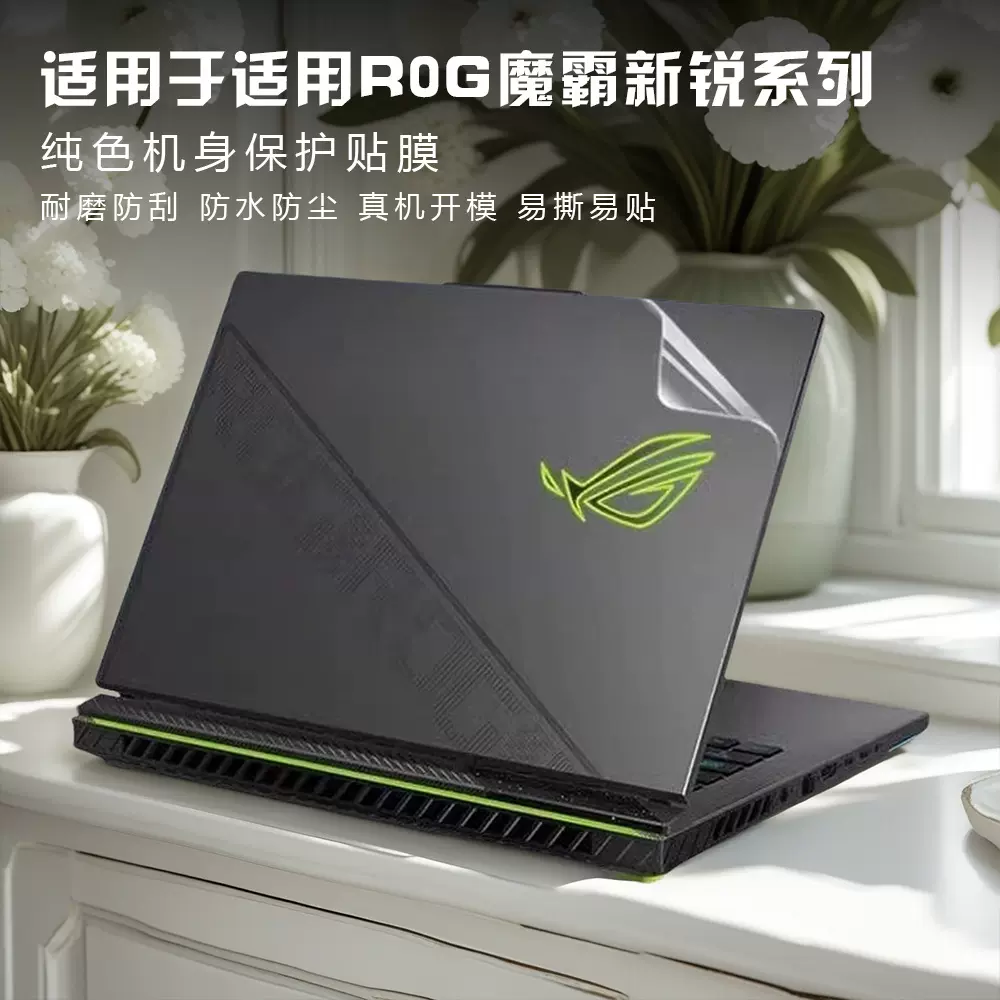 适用2025魔霸9 Plus外壳膜新锐笔记本机身贴枪神9电脑贴纸幻X贴膜
