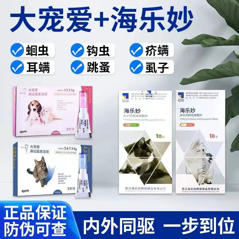 大宠爱猫咪驱虫药成幼猫体内外一体滴剂同驱跳蚤耳螨药海乐妙套餐