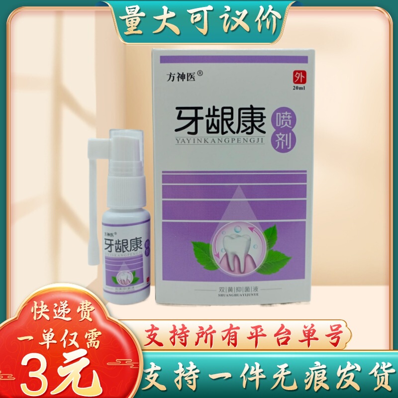 方神医歯茎康スプレー20ml/箱量は交渉可能である|undefined