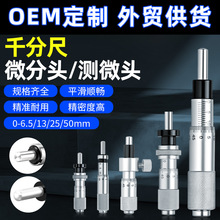高精度微分头测量手动千分尺测微仪平头圆头0-6.5mm/0-13mm0-25mm