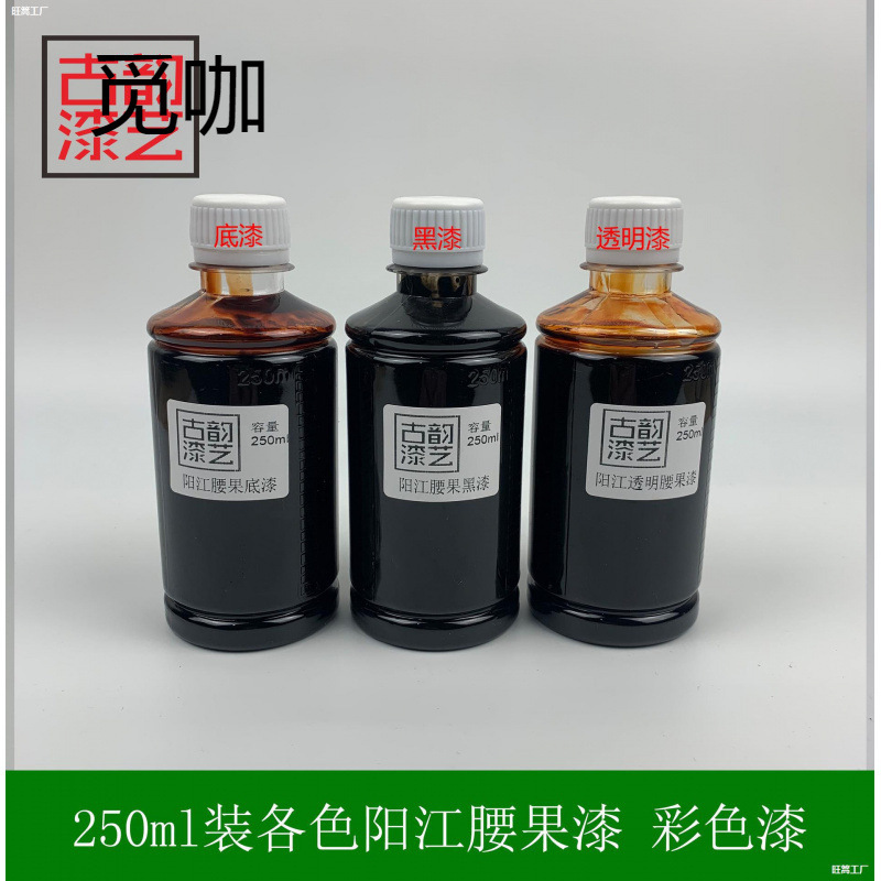 250ml腰果漆色漆合成大漆底漆黑漆透明面漆 漆画漆器漆艺制作材料