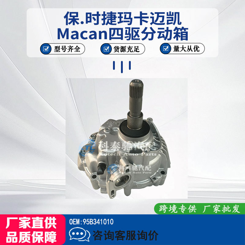 Suitable for Porsche Macan Four-Wheel Drive Transfer Case Spare Parts 95B341010