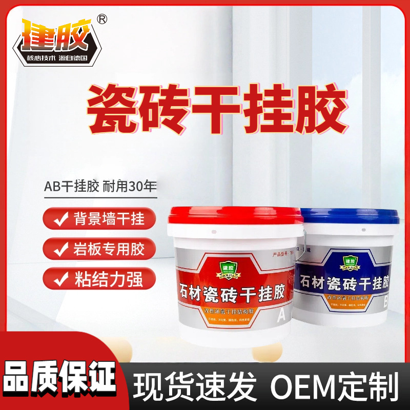 环氧石材瓷砖干挂胶AB胶洗手盆粘接岩板专用胶大理石混凝土结构胶