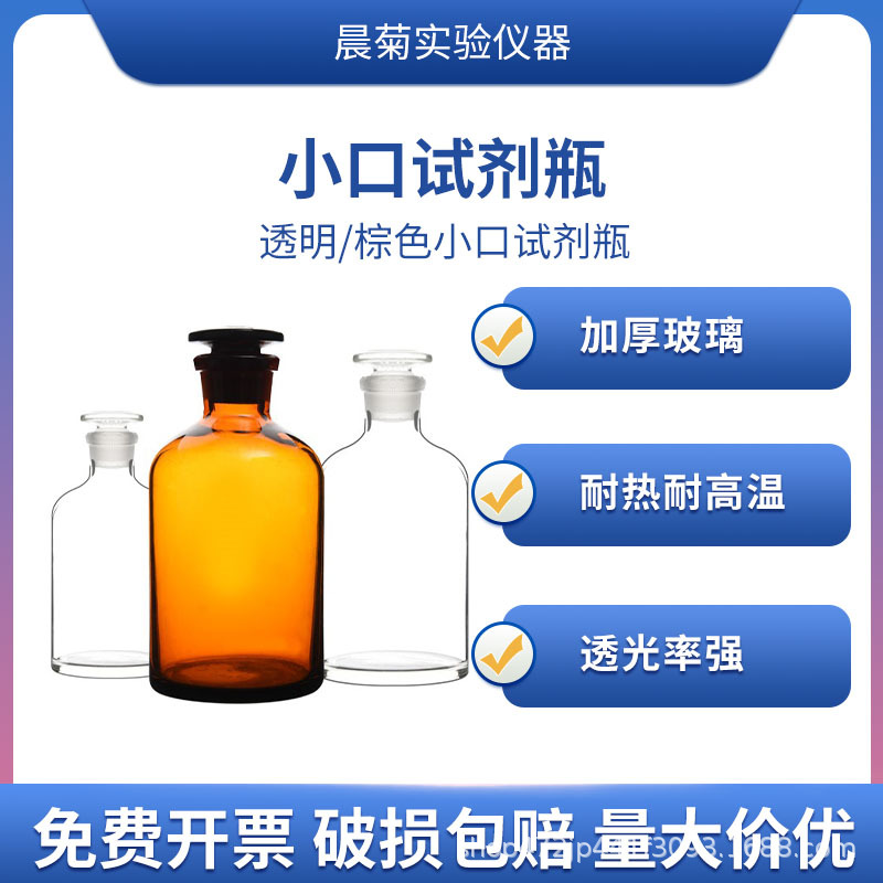 白色玻璃小口瓶细口瓶试剂瓶60ml125ml250ml500ml化学实验器材
