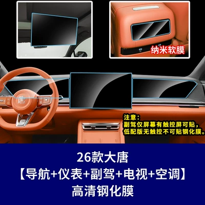 Film Glass Film Supplies: Car interior film - 26-models-of-datang-high-end-version-navigation-screen-instrument-screen-co-pilot-screen-rear-tv-screen-high-definition-tempered-film-rear-air-conditioning-screen-nano-soft-film