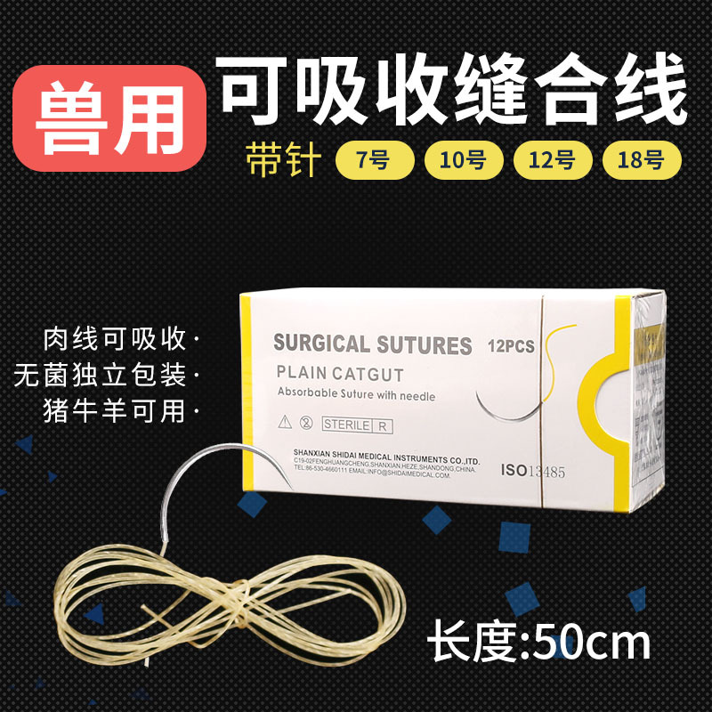 兽用可吸收缝合线50cm免拆羊肠线埋线猪牛羊宠物可吸收性肉线