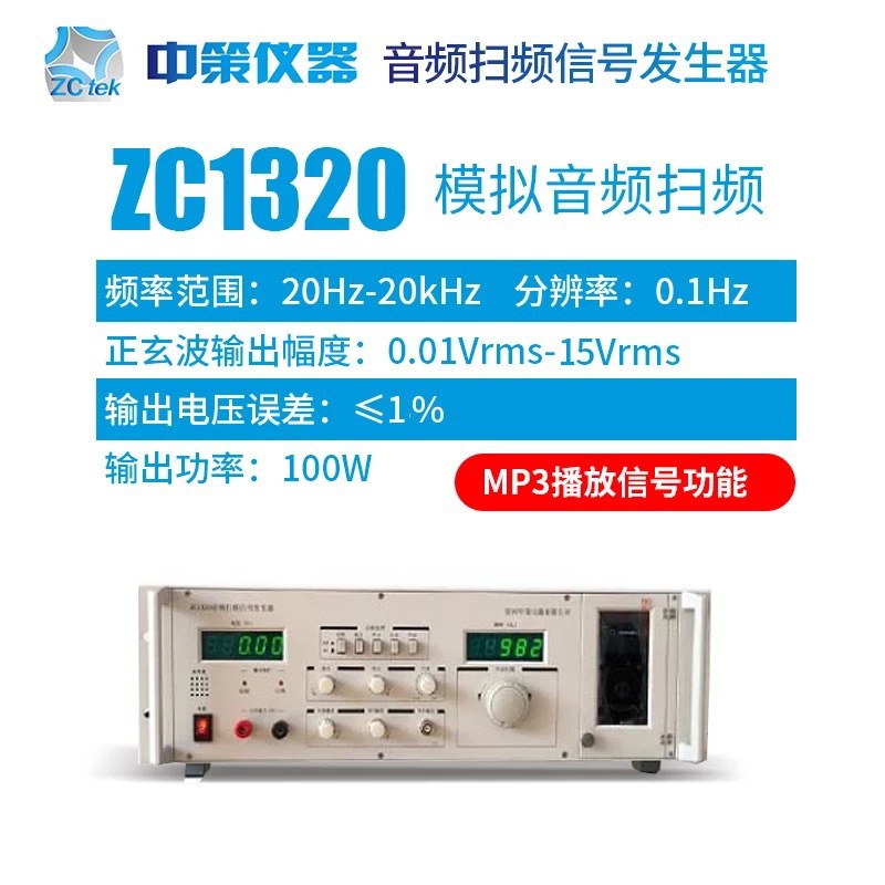 ZCtek中策ZC1320音频扫频信号发生器 喇叭检测仪 增加MP3播放功能