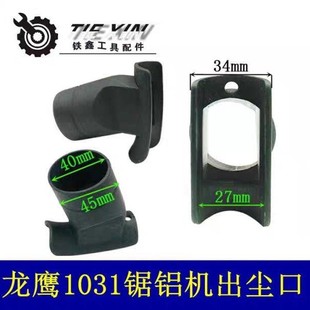 Shengbang Longying Europe also 1031 aluminum sawing machine Baiwen aluminum sawing machine elbow dust outlet 05178