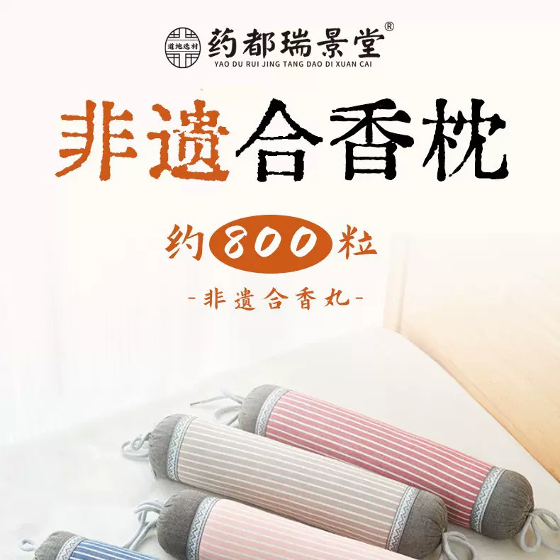 非遗合香枕手搓香丸枕安抚抱枕五籽苍耳子枕头糖果枕调理鼻子塞塞