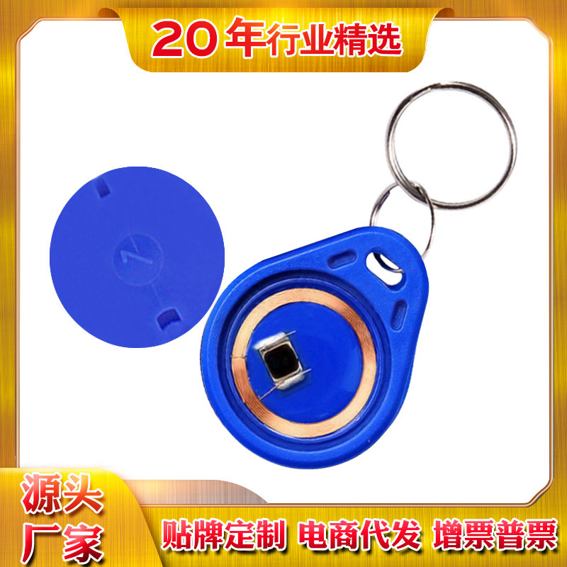 ID卡扣批发IC复制卡指纹锁卡卡扣小区卡钥匙扣卡id智能门禁卡