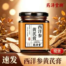 【西洋参黄芪膏】手工熬制厂家植物萃取膏滋现货代发