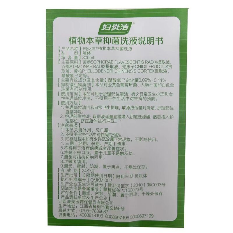 婦人炎潔植物本草抗菌洗浄液婦人炎潔300ml洗浄器|undefined