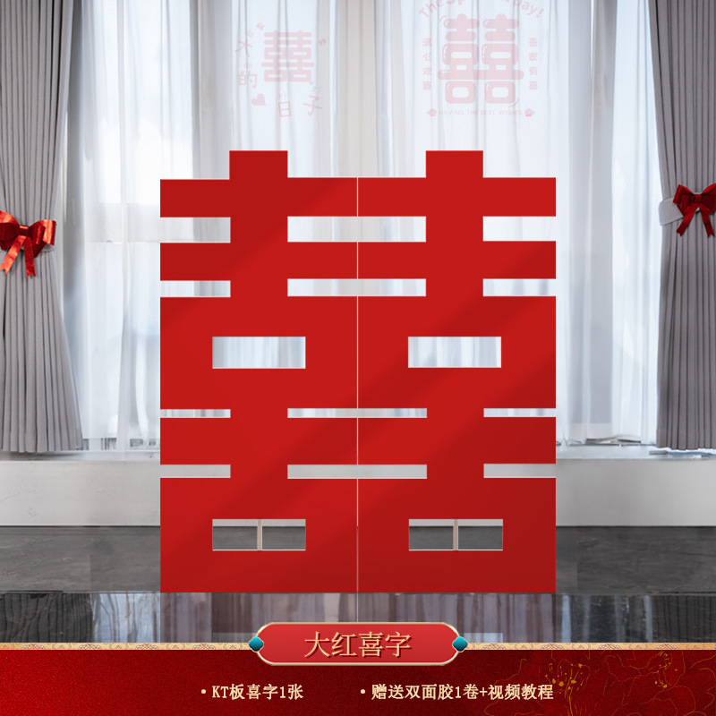 立体超大喜字落地KT板囍字婚房布置摆件套装结婚客厅庭院门口批发|undefined