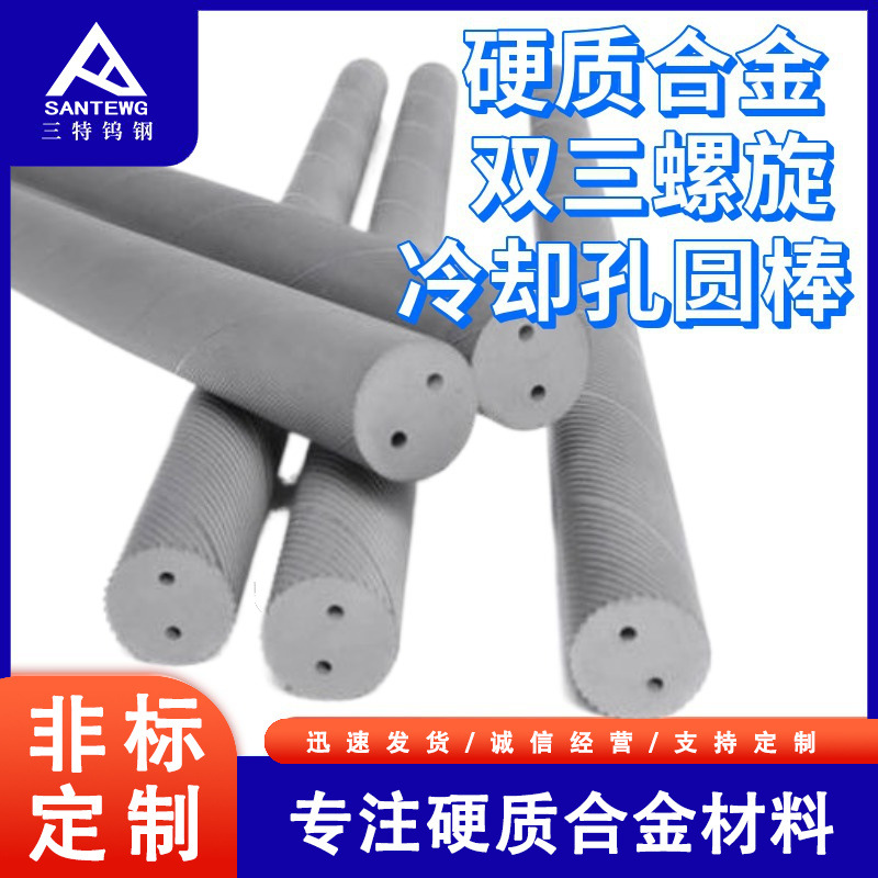 钨钴合金双孔三孔螺纹冷却孔毛胚圆棒非标棒材高硬度耐磨钨钢毛胚