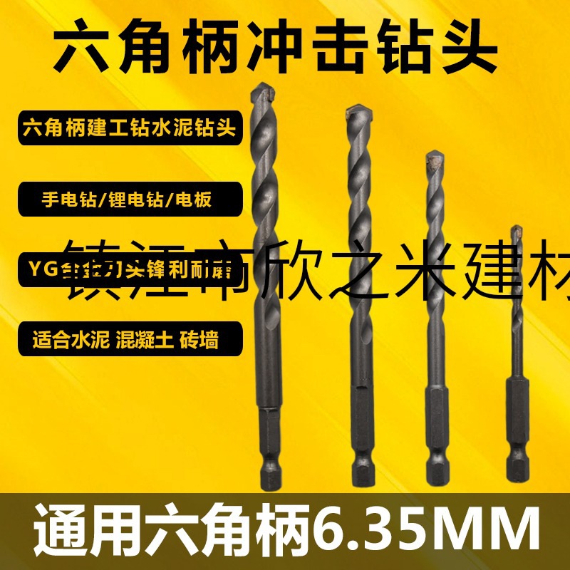 9YW6.35小柄六角柄合金冲击钻头直柄建工钻电钻混泥土水泥瓷砖扩