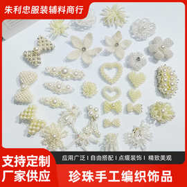 现货珍珠手工饰品配件时尚个性服装辅料爱心蝴蝶结简约配饰批发
