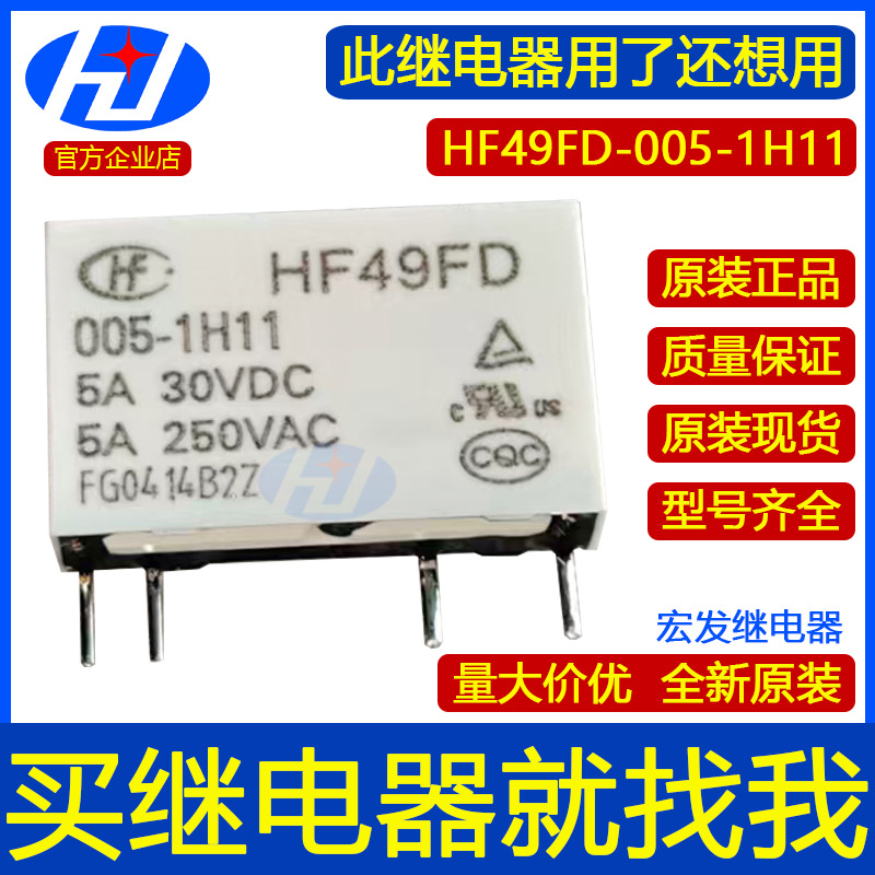 现货 HF49FD-005-1H11 5VDC 12V 24V 原装 宏发继电器 功率继电器