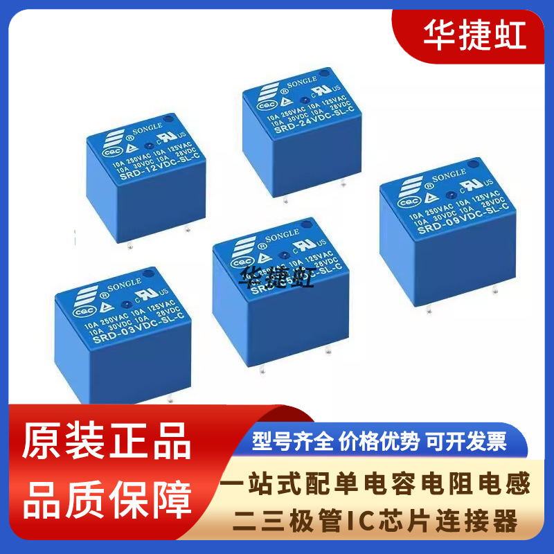 松乐继电器 SRD- 03 05 06 09 12 24VDC 48VDC-SL-C 全新原装 5脚
