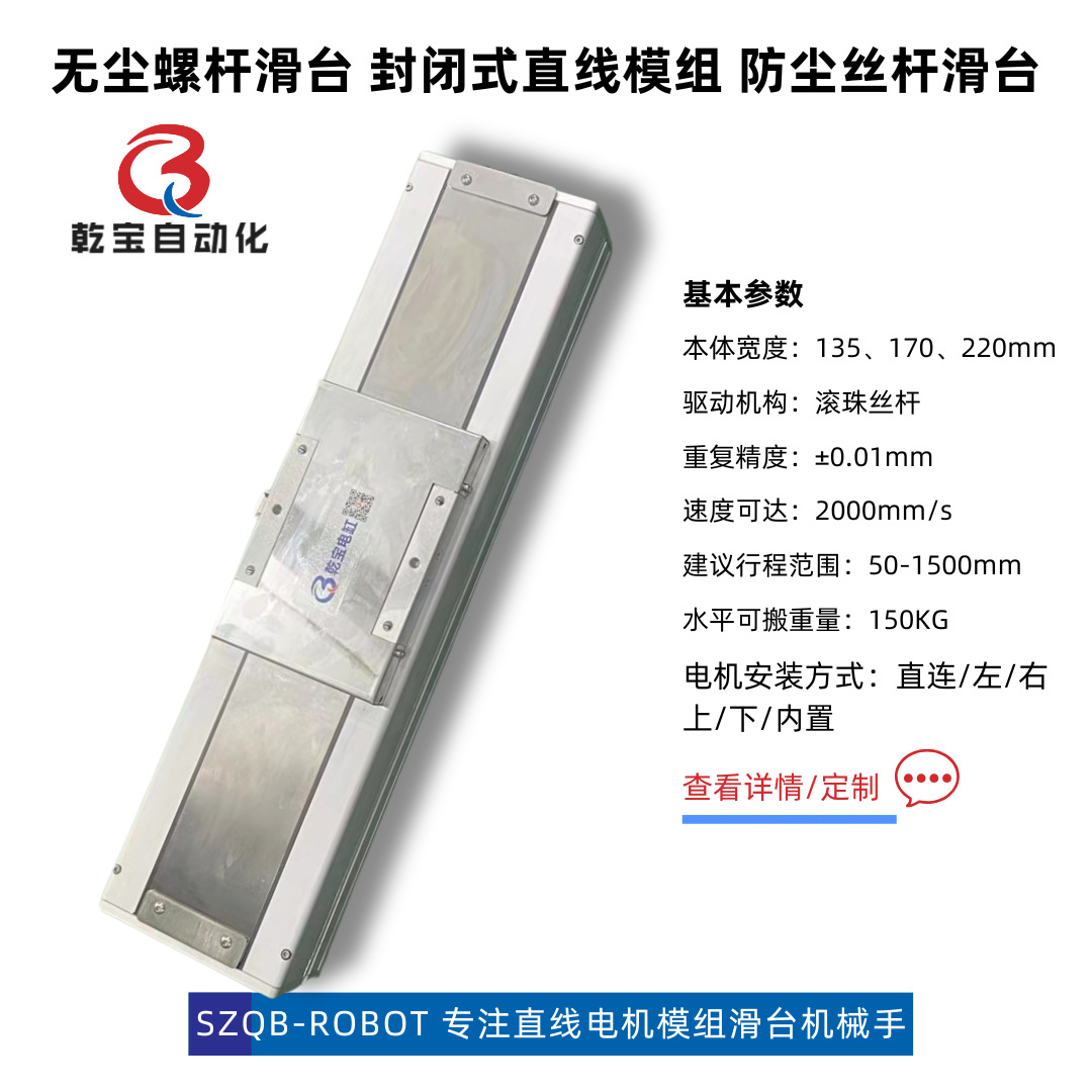 无尘螺杆滑台QCH全封闭防尘伺服电动丝杆平台乾宝直线电机模组