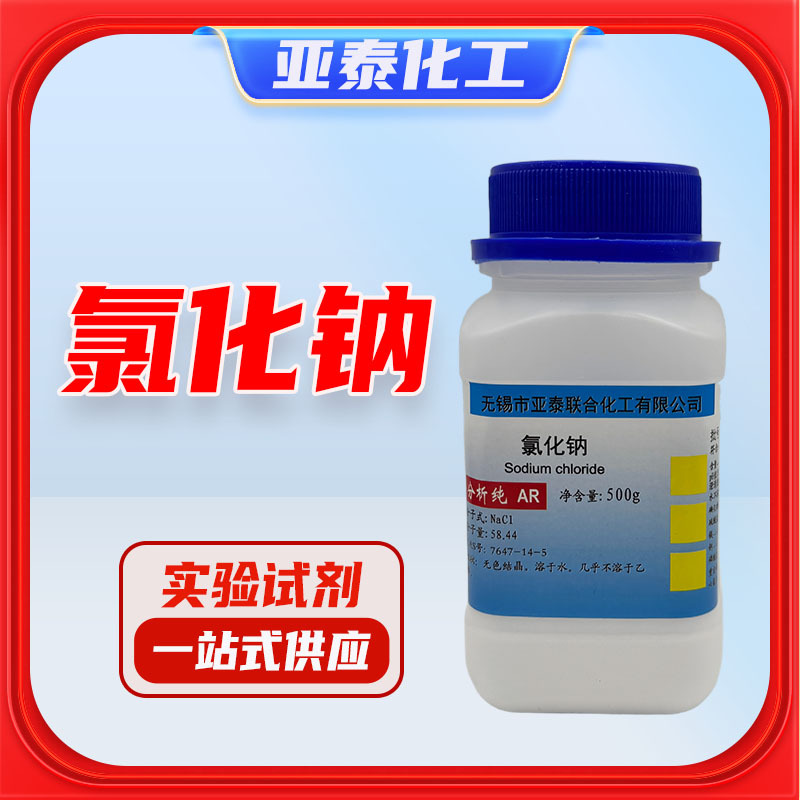 氯化钠 分析纯 AR 500g 工业盐 Nacl 盐雾试验 正品行货 化学试剂